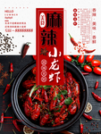麻辣小龙虾海报