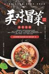 美味冒菜海报