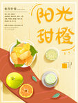 阳光甜橙海报