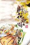 鲜汤花甲粉海鲜龙虾粉海报