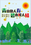 青山绿水