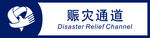 赈灾通道