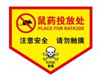 鼠药投放处