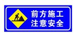前方施工 注意安全