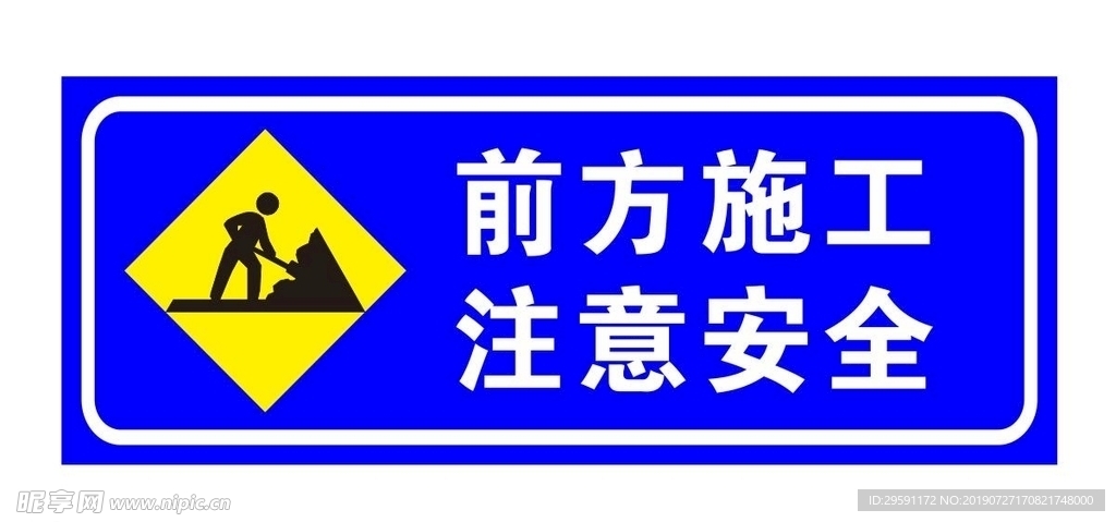 前方施工 注意安全