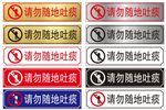 请勿随地吐痰