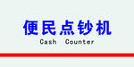 便民点钞机