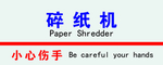 碎纸机提示