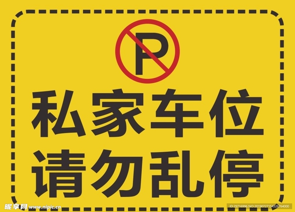 严禁停车