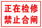 正在检修