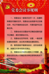 党会会议
