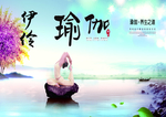 瑜伽