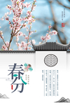 春分