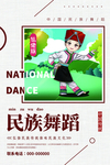 民族舞蹈
