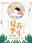 夏季养生
