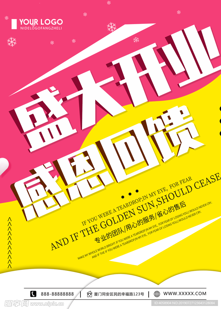 盛大开业感恩回馈