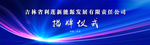 揭牌仪式
