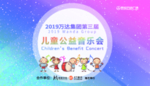 儿童音乐会背景