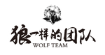 狼一样的团队