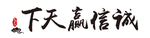 诚信赢天下