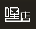 嘿店