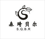 森琦贝尔
