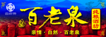 百老泉