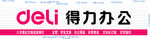得力办公文具招牌