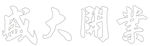 盛大开业字体 神雕字