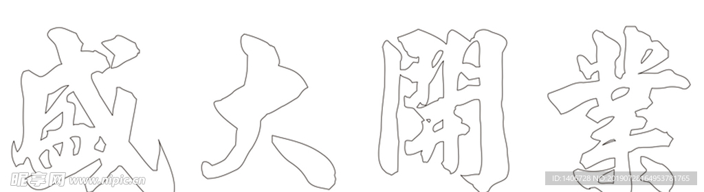 盛大开业字体 神雕字