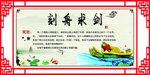 刻舟求剑成语故事展板