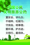 文明旅游公约