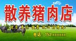 散养猪肉店门头
