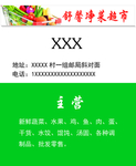 名片 超市名片 购物 批发