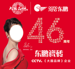 东鹏瓷砖 大国品牌 46周年