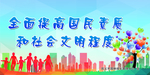 全面提供国民素质