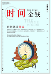 时间金钱广告