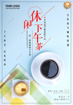 休闲下午茶广告