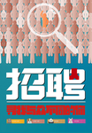 招聘广告
