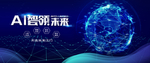 智能科技