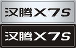 汉腾X7S车前牌