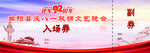 庆八一入场券