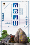 衡山旅游宣传海报
