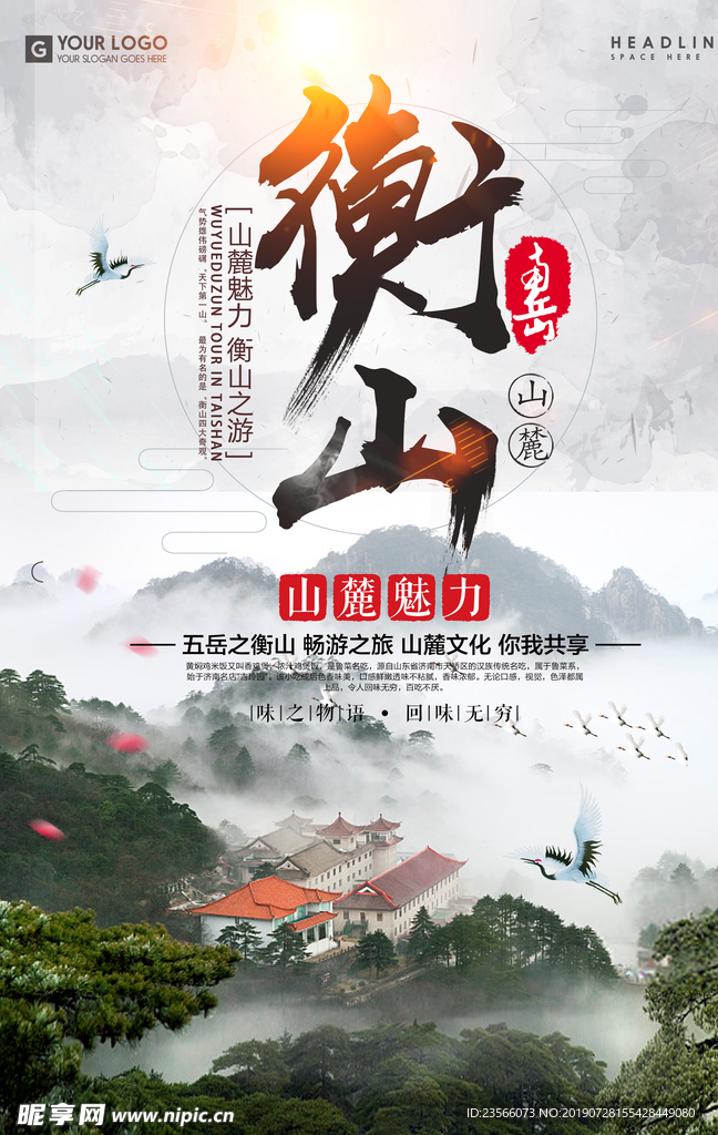 衡山旅游宣传海报