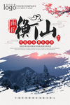 华山旅游宣传海报