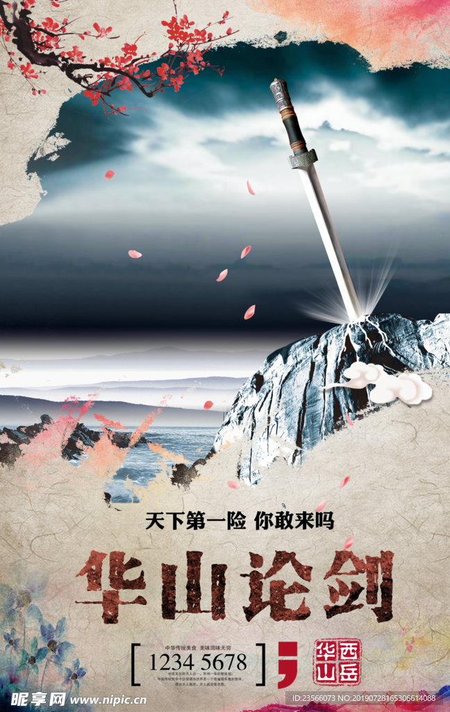 华山旅游宣传海报
