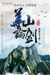 华山旅游宣传海报