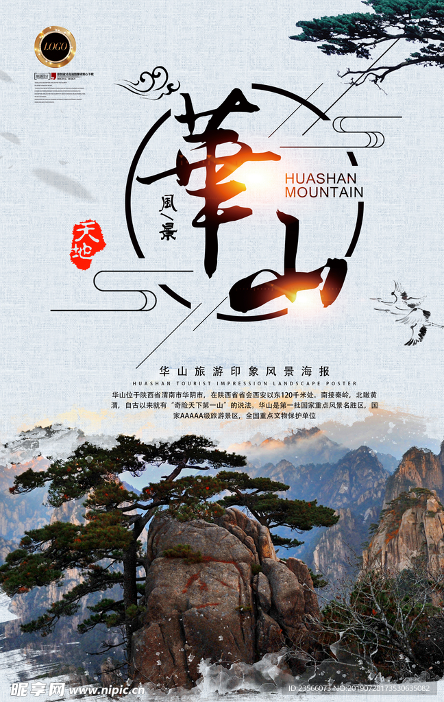 华山旅游宣传海报