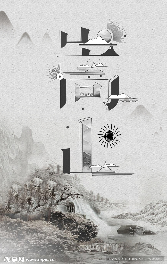嵩山旅游宣传海报