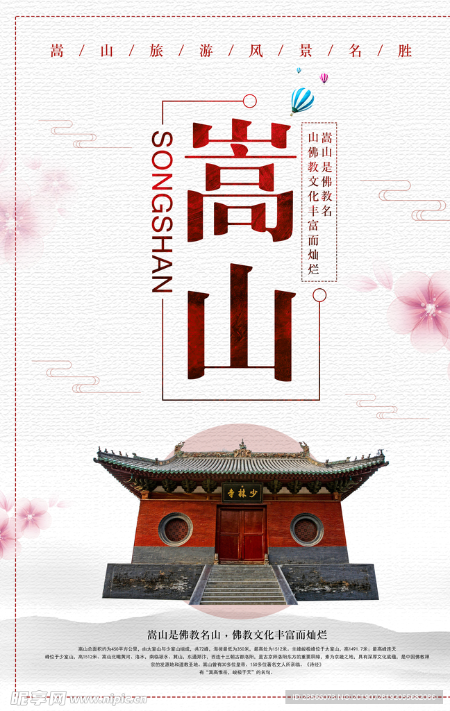 嵩山旅游宣传海报